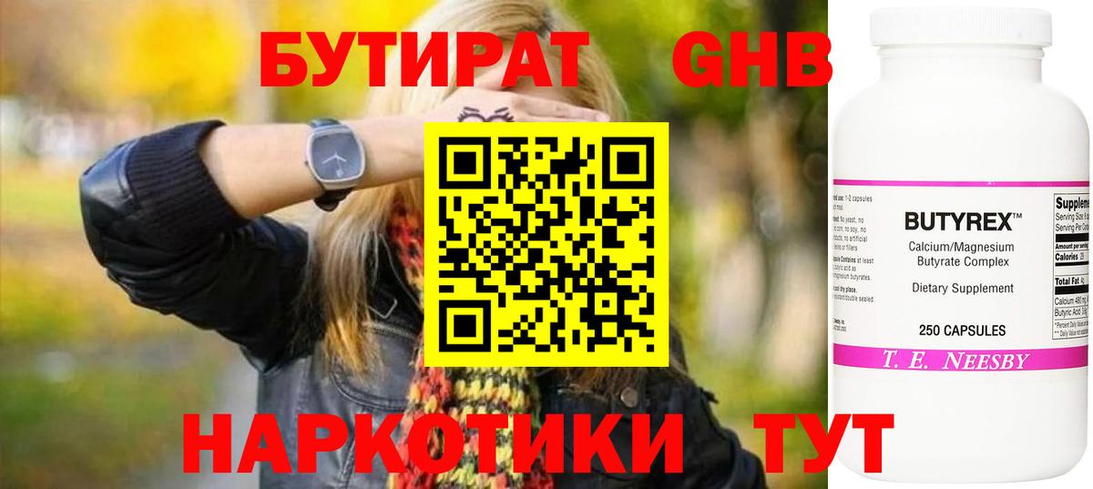 Бутират 1.4BDO  Вход с VPN  БУТИРАТ  Холмск 