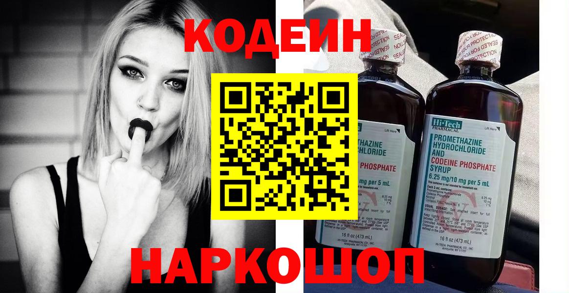 Холмск  Codein Purple Drank  Вход с VPN  Кодеиновый сироп Lean Purple Drank 